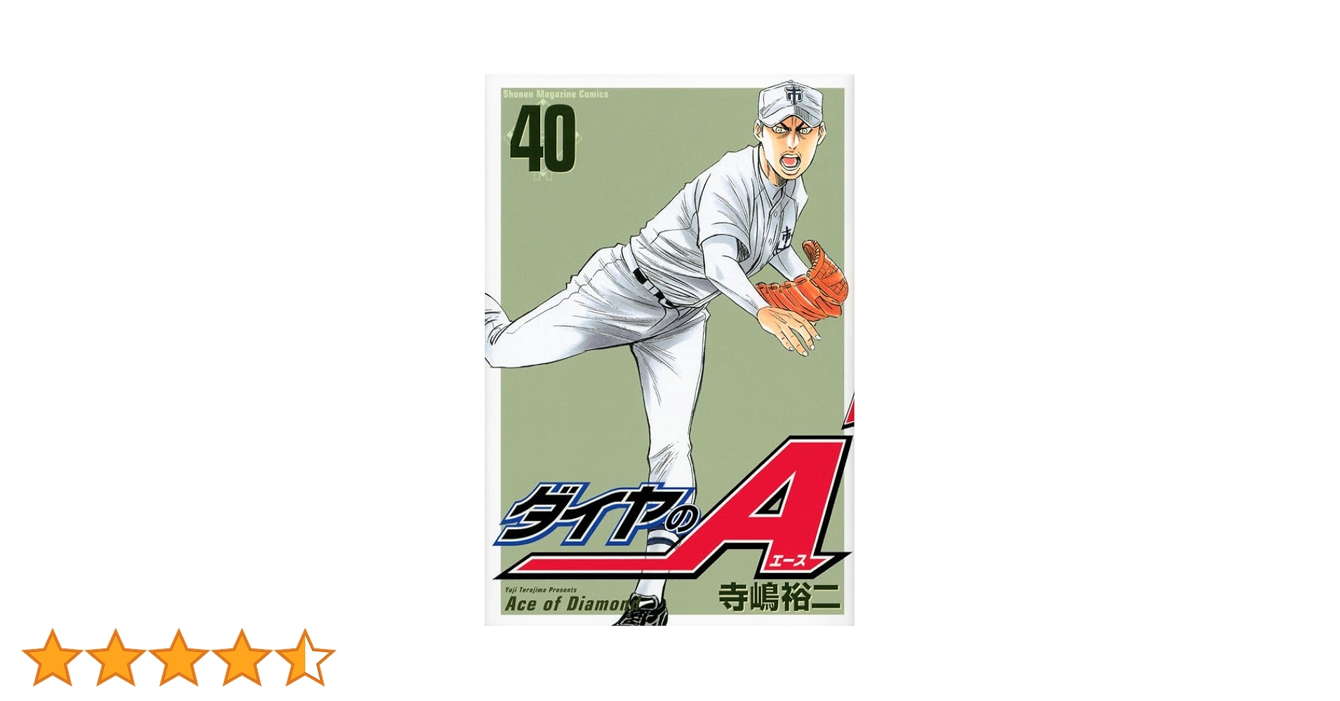 ダイヤのA(40) (少年マガジンコミックス) | 寺嶋 裕二 |本